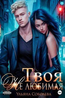 Твоя не любимая - Ульяна Соболева