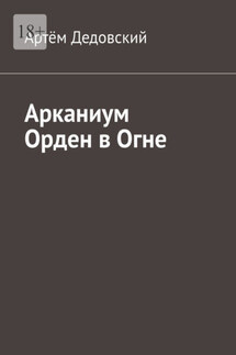 Арканиум Орден в огне - Артём Дедовский