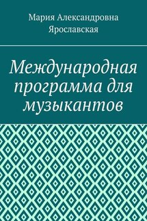 Международная программа для музыкантов - Мария Ярославская