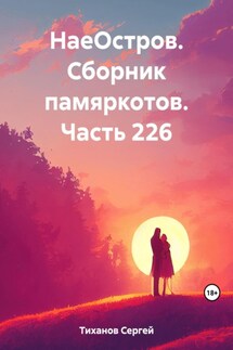 НаеОстров. Сборник памяркотов. Часть 226 - Сергей Тиханов