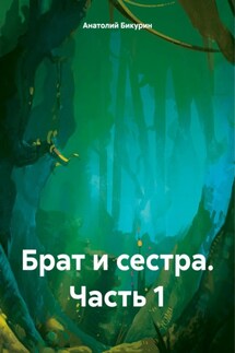 Брат и сестра. Часть 1 - Анатолий Бикурин