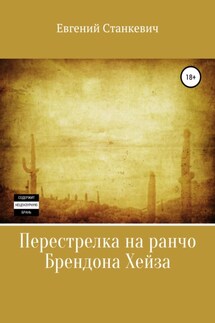 Перестрелка на ранчо Брендона Хейза - Евгений Станкевич