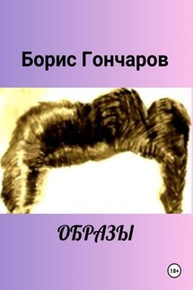 Образы - Борис Гончаров