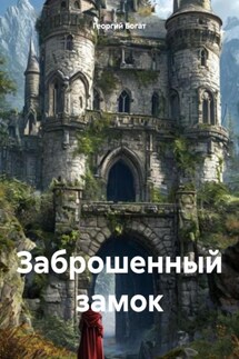 Заброшенный замок - Георгий Богат