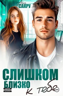 Слишком близко к тебе - Ана Сакру