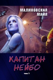Капитан Нейбо. Том 1 - Майя Малиновская