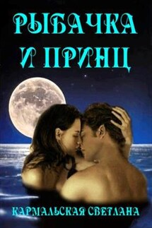 Рыбачка и Принц - Светлана Кармальская
