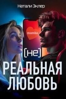 (не) Реальная любовь - Натали Эклер