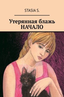 Утерянная блажь. Начало - Stasia S.