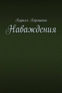 Наваждения - Кирилл Коряшкин