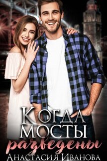 Когда мосты разведены - Анастасия Иванова (Настя Джордеген)
