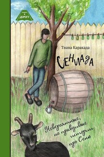 Сениада. Невероятные, но правдивые истории про Сеню - Тиана Каракада́
