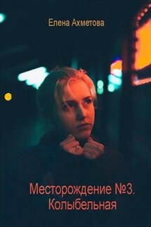 Месторождение №3. Колыбельная - Елена Ахметова