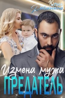 Предатель. Измена мужа - Юлия Рябинина