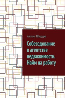 Собеседование в агентстве недвижимости. Найм на работу - Антон Шадура
