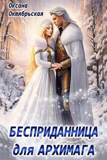 Бесприданница для архимага - Оксана Октябрьская