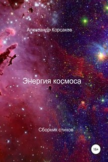Энергия космоса - Александр Корсаков