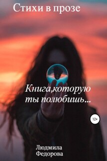Стихи в прозе - Людмила Федорова