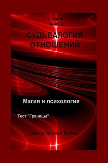 Судьбалогия отношений. 2-я серия. Книга 2 - Елена Царева