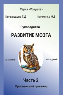Руководство. Развитие мозга. Часть 2. Практический тренажёр - Татьяна Дмитриевна Копыльцова, Марина Борисовна Клименко