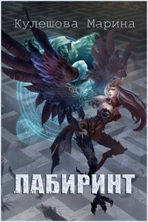 Лабиринт - Марина Кулешова