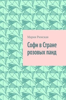Софи в Стране розовых панд - Мария Римская