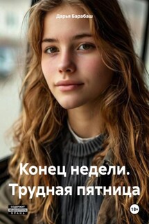 Конец недели. Трудная пятница - Дарья Барабаш