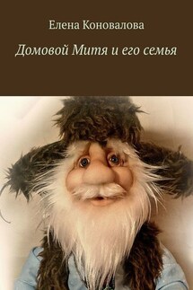 Домовой Митя и его семья - Елена Коновалова
