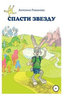 Спасти звезду - Ангелина Романова