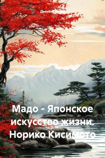 Мадо – Японское искусство жизни. - Дьякон Святой