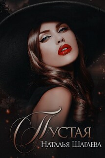 Пустая - Наталья Шагаева