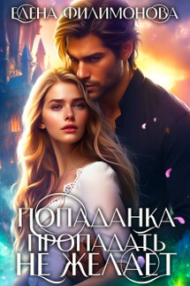 Попаданка пропадать не желает - Елена Филимонова