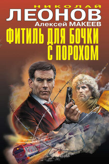 Фитиль для бочки с порохом (сборник) - Николай Иванович Леонов, Алексей Викторович Макеев