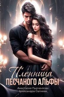 Пленница песчаного альфы - Анастасия Пырченкова, Салиева Александра