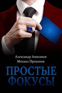 Простые фокусы - Михаил Прокопов, Александр Анисимов