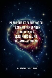 Развитие креативности: техники генерации новых идей для инновации и саморазвития - Светлана Каменских