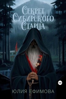Секрет Сибирского Старца - Юлия Ефимова