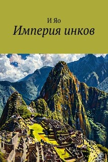 Империя инков - И Яо