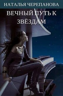 Вечный путь к звездам - Наталья Черепанова