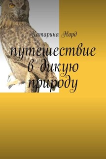 Путешествие в дикую природу - Катарина Норд
