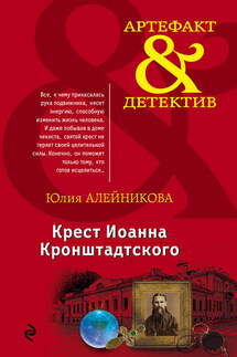 Крест Иоанна Кронштадтского - Юлия Алейникова