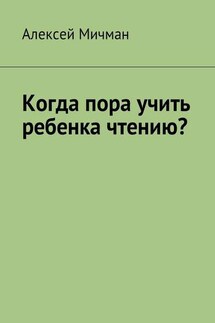 Когда пора учить ребенка чтению? - Алексей Мичман