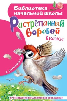 Растрёпанный воробей - Константин Паустовский