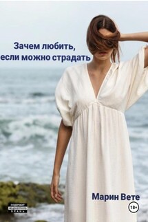 Зачем любить, если можно страдать - Марин Вете