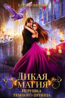 Дикая магия. Игрушка темного принца - Елена Княжина