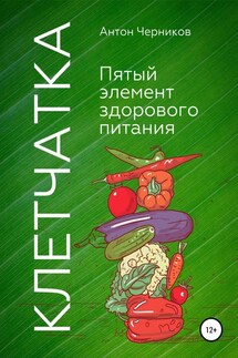 Клетчатка – 5-й элемент здорового питания - Антон Черников