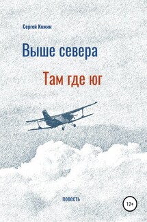 Выше Севера – там, где Юг - Сергей Кожин