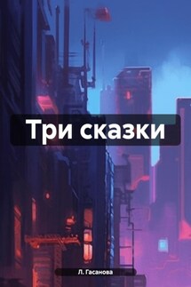 Три сказки - Л. Гасанова
