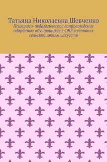 Психолого-педагогическое сопровождение одарённых обучающихся с ОВЗ в условиях сельской школы искусств - Татьяна Шевченко