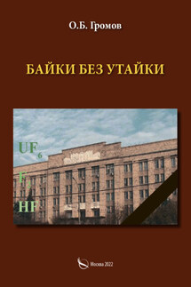 Байки без утайки - О. Громов